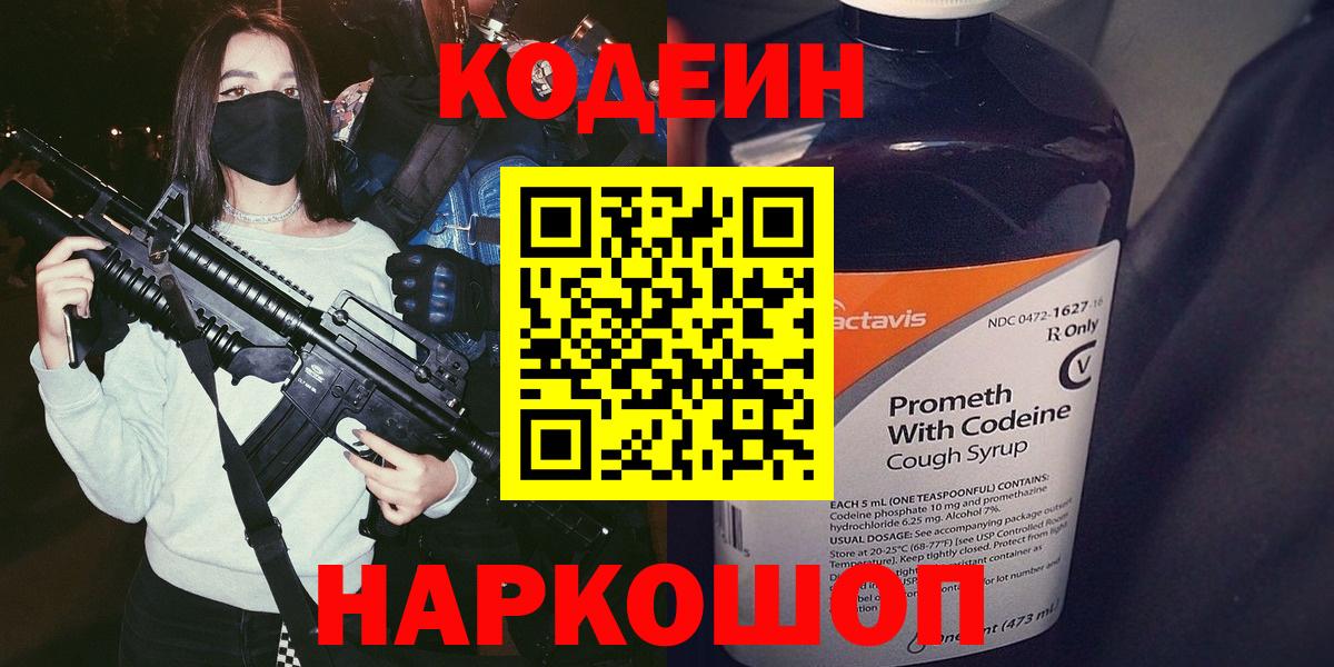 Кодеин Purple Drank  Кодеиновый сироп Lean напиток Lean (лин)  Новочебоксарск  Вход с VPN 
