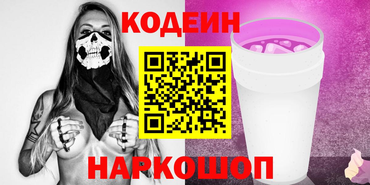 Кодеин Purple Drank Новочебоксарск